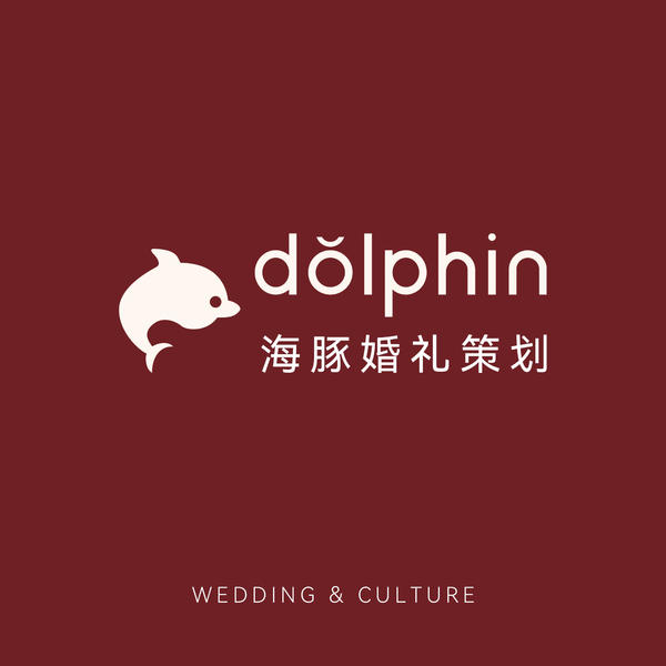 海豚婚礼策划(五华店)